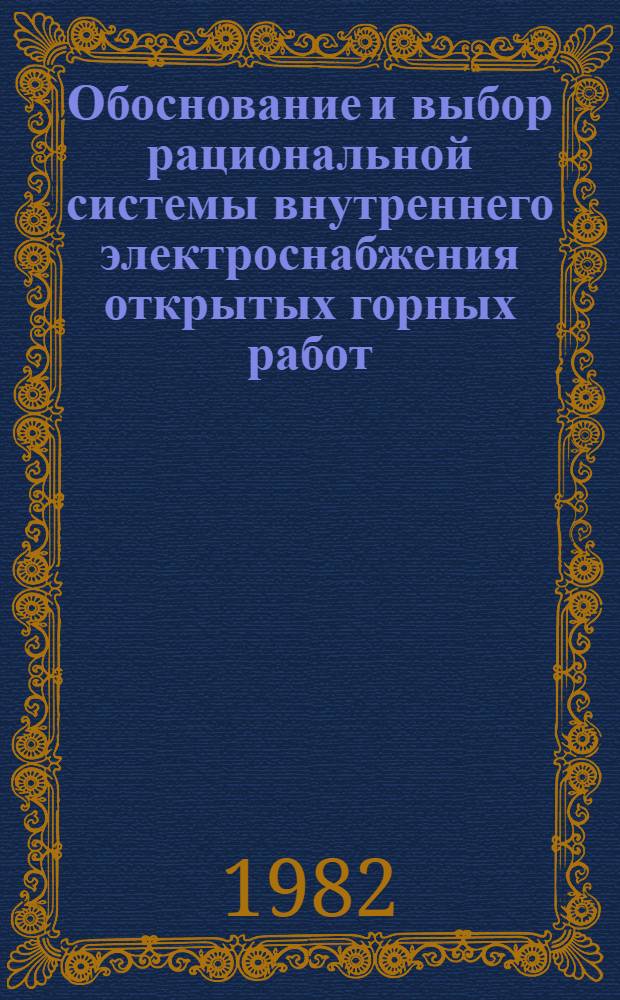 Обоснование и выбор рациональной системы внутреннего электроснабжения открытых горных работ : Автореф. дис. на соиск. учен. степ. канд. техн. наук : (05.09.03)