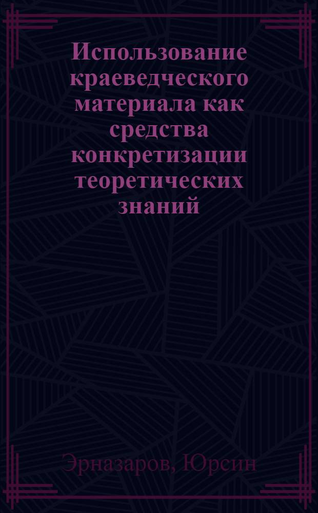 Использование краеведческого материала как средства конкретизации теоретических знаний, формирования коммунистической идейности и профессиональной ориентации учащихся при обучении обществоведению : (На материале сел. шк. УзССР) : Автореф. дис. на соиск. учен. степ. канд. пед. наук : (13.00.02)