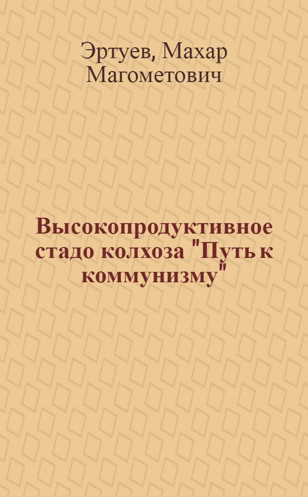 Высокопродуктивное стадо колхоза "Путь к коммунизму"