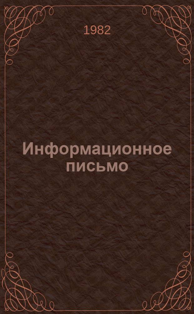 Информационное письмо