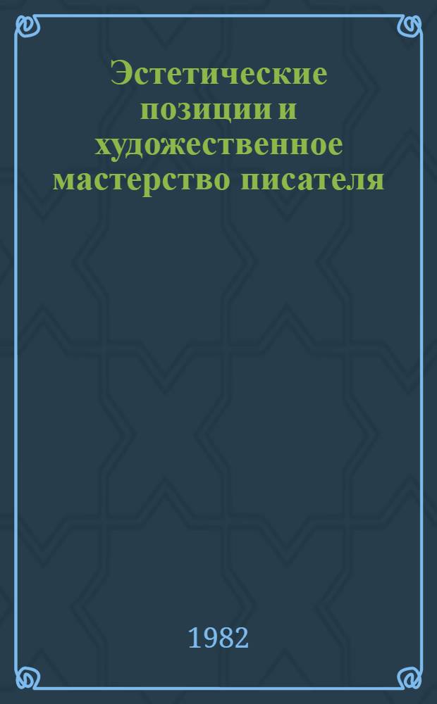Эстетические позиции и художественное мастерство писателя : Сб. статей