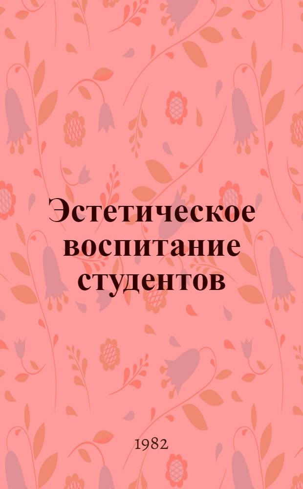 Эстетическое воспитание студентов: опыт, проблемы, перспективы : Межвуз. сб