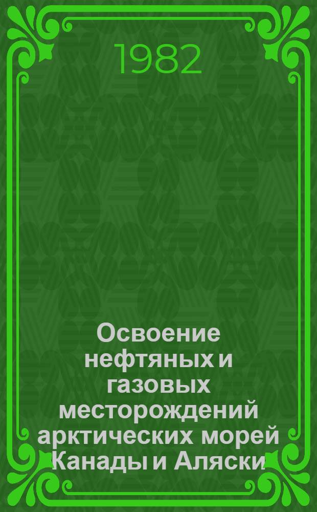 Освоение нефтяных и газовых месторождений арктических морей Канады и Аляски