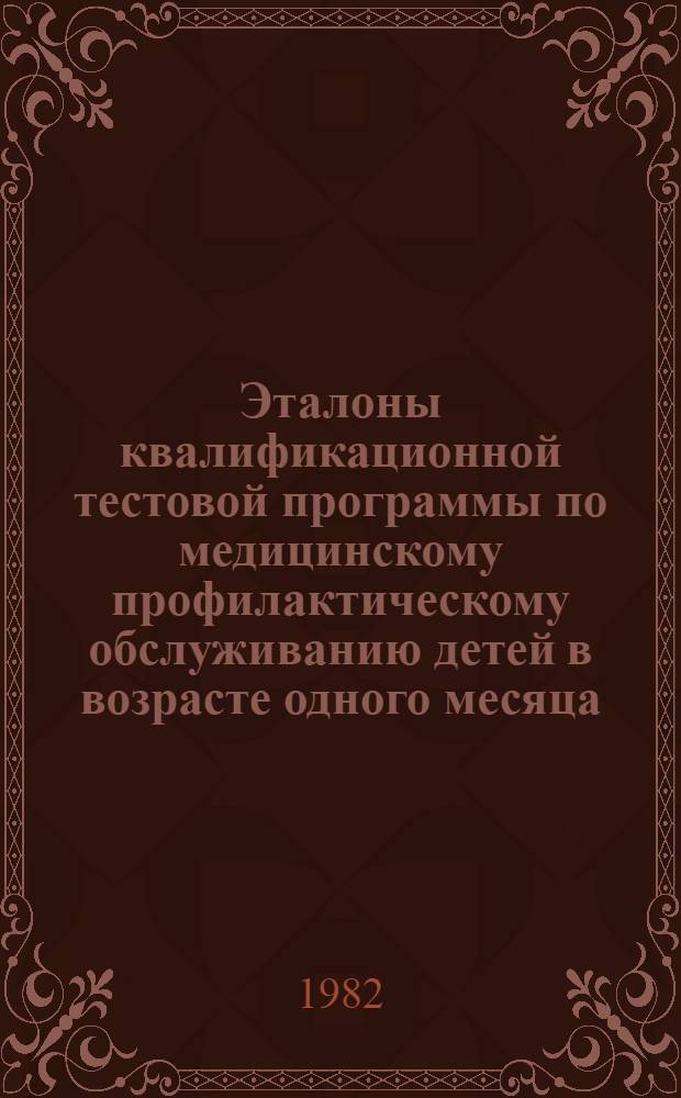 Эталоны квалификационной тестовой программы по медицинскому профилактическому обслуживанию детей в возрасте одного месяца