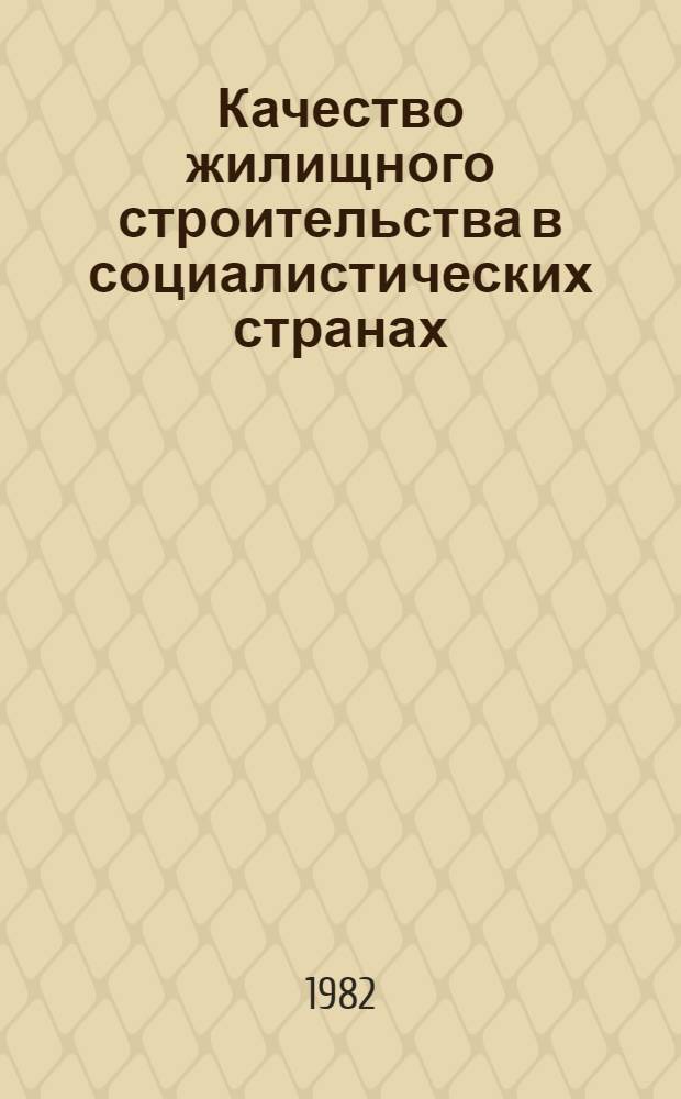 Качество жилищного строительства в социалистических странах