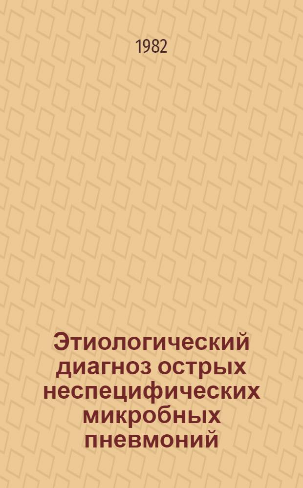 Этиологический диагноз острых неспецифических микробных пневмоний : Метод. рекомендации