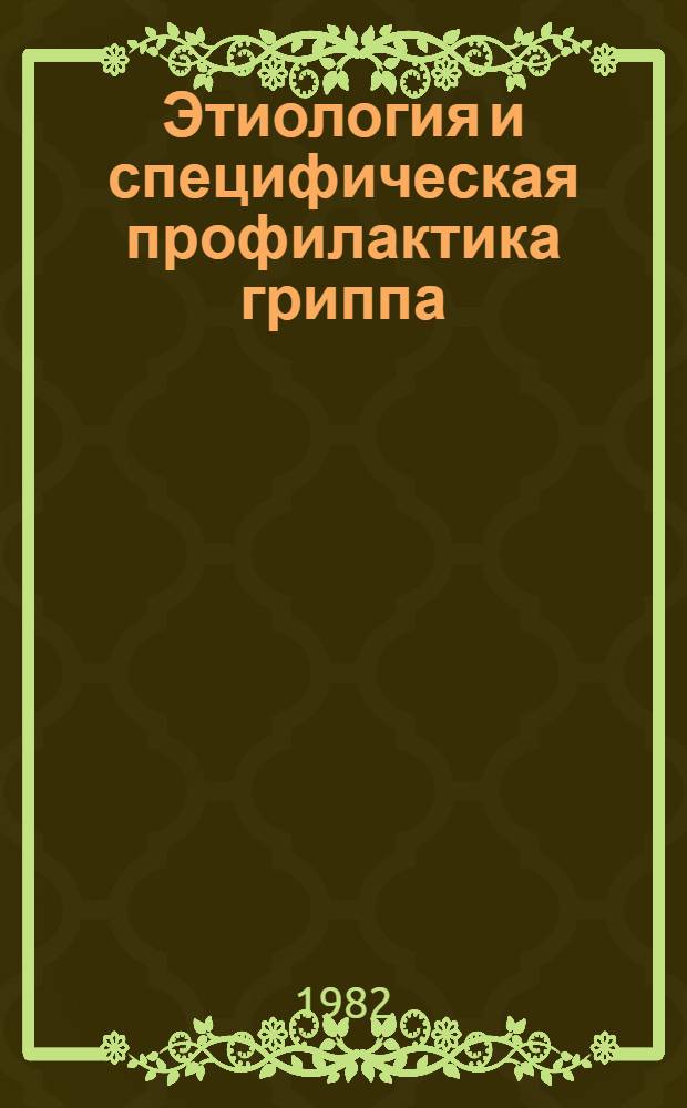 Этиология и специфическая профилактика гриппа : Сб. статей