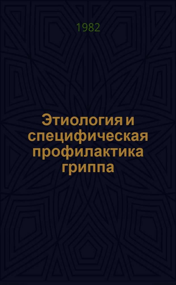 Этиология и специфическая профилактика гриппа : Сб. статей