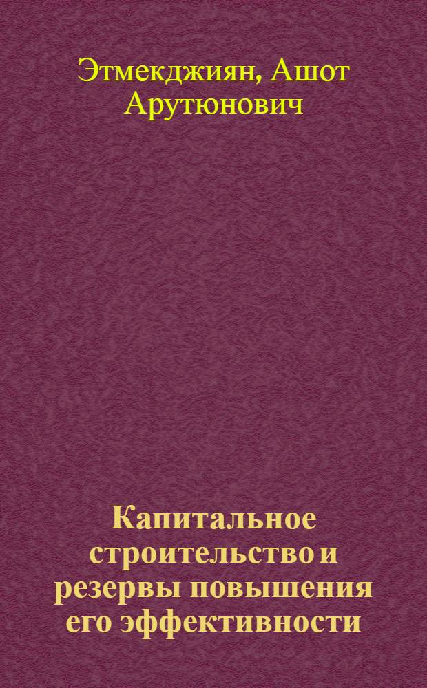 Капитальное строительство и резервы повышения его эффективности