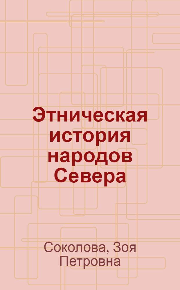 Этническая история народов Севера