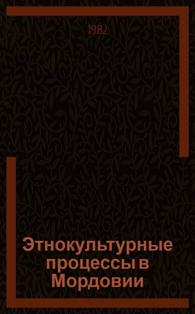 Этнокультурные процессы в Мордовии : Сб. статей
