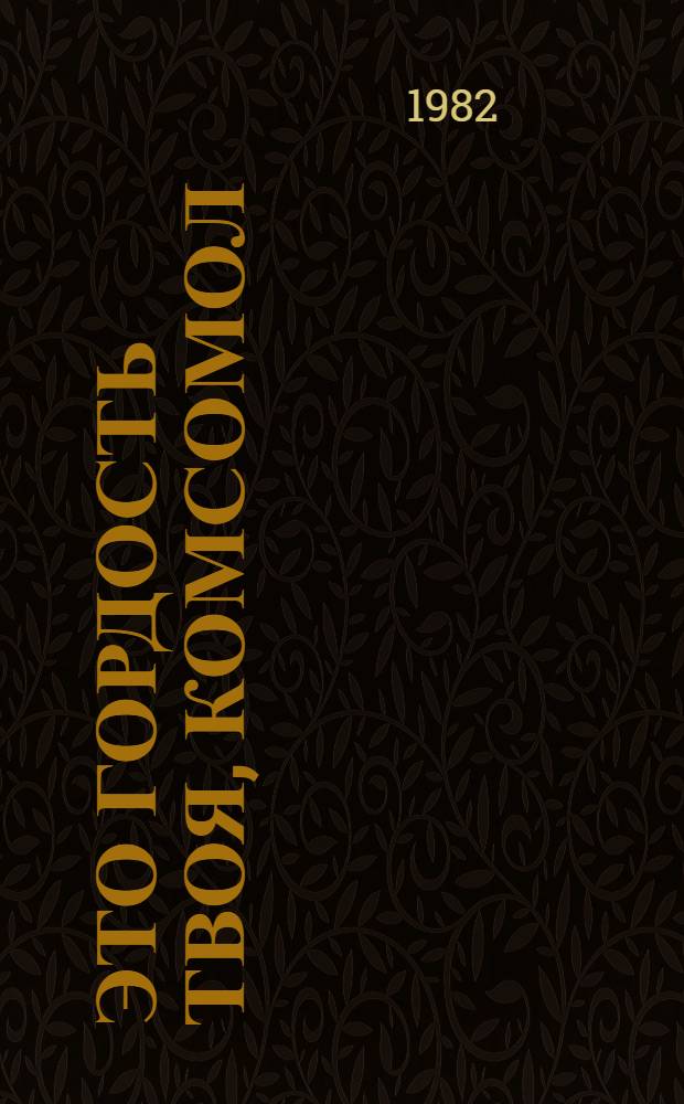 Это гордость твоя, комсомол : Сб. очерков