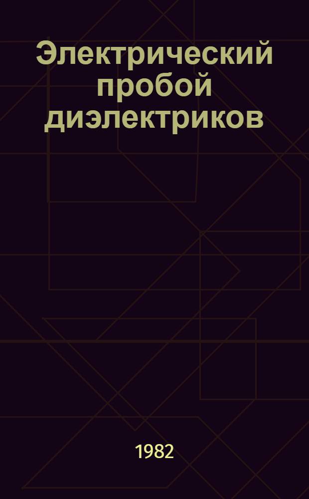 Электрический пробой диэлектриков : Учеб. пособие