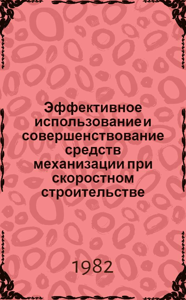 Эффективное использование и совершенствование средств механизации при скоростном строительстве : Тр. Союздорнии
