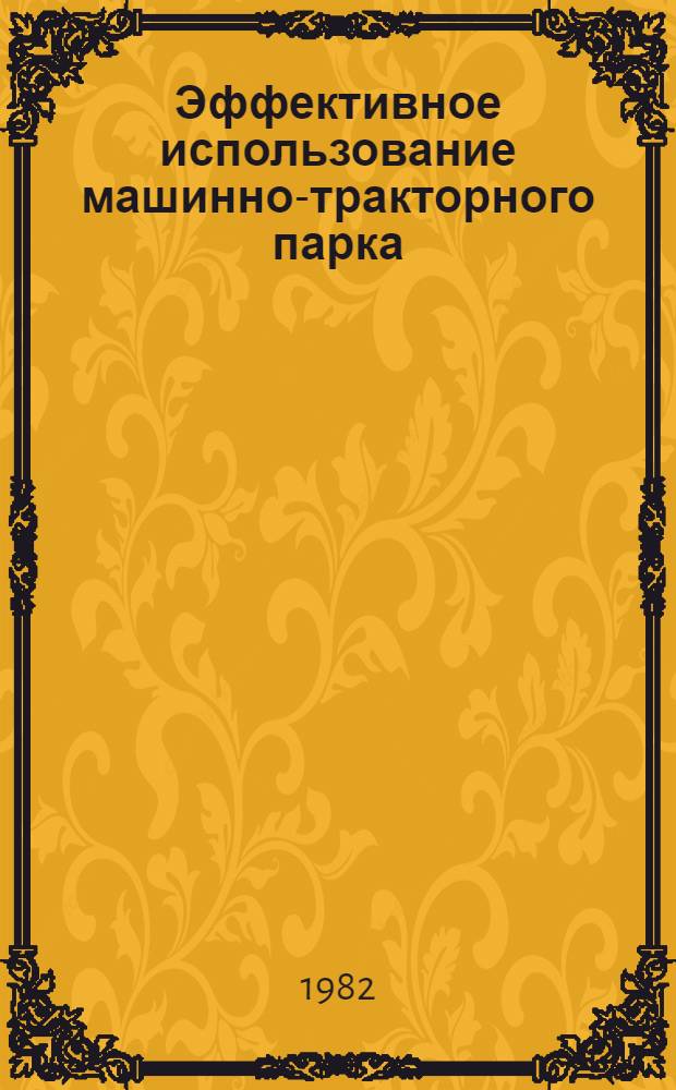 Эффективное использование машинно-тракторного парка : Опыт совхоза "Каскеленский" Илийск. р-на