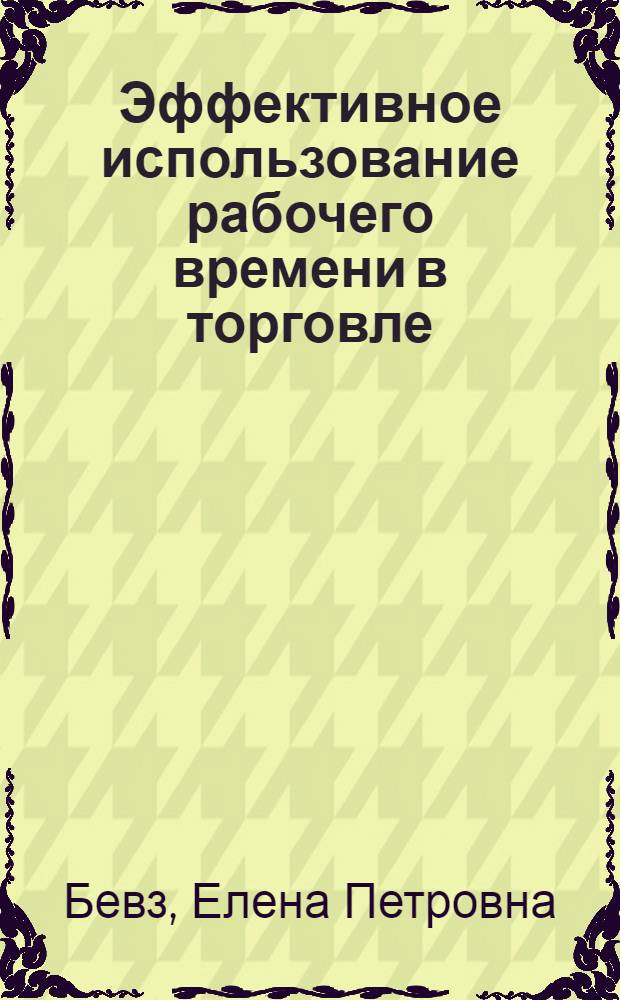 Эффективное использование рабочего времени в торговле
