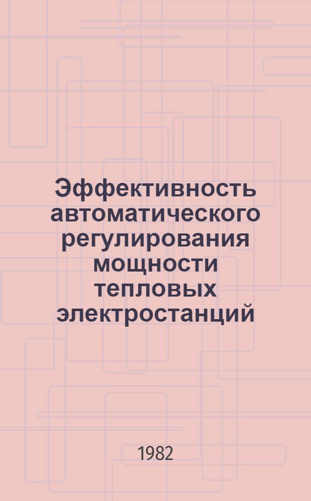 Эффективность автоматического регулирования мощности тепловых электростанций