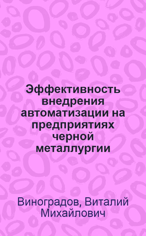 Эффективность внедрения автоматизации на предприятиях черной металлургии