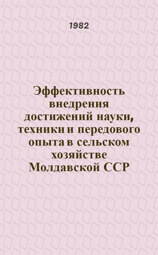 Эффективность внедрения достижений науки, техники и передового опыта в сельском хозяйстве Молдавской ССР