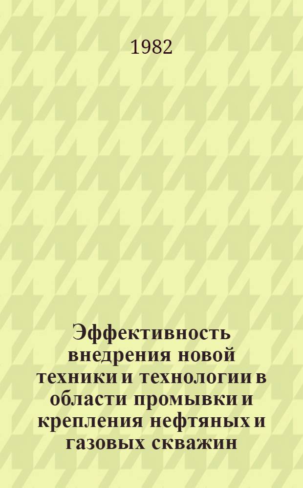 Эффективность внедрения новой техники и технологии в области промывки и крепления нефтяных и газовых скважин
