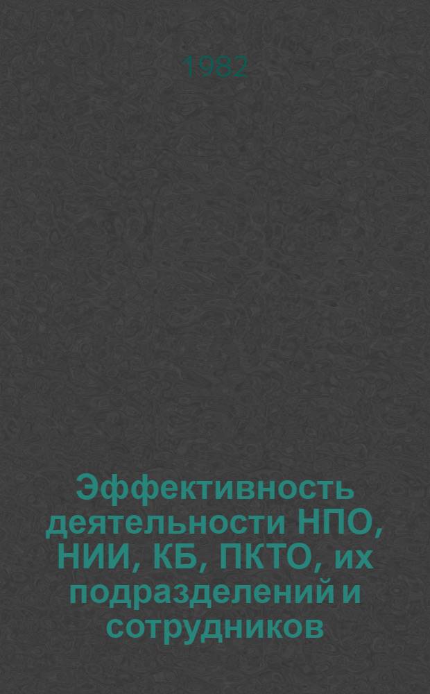 Эффективность деятельности НПО, НИИ, КБ, ПКТО, их подразделений и сотрудников : Библиогр. указ