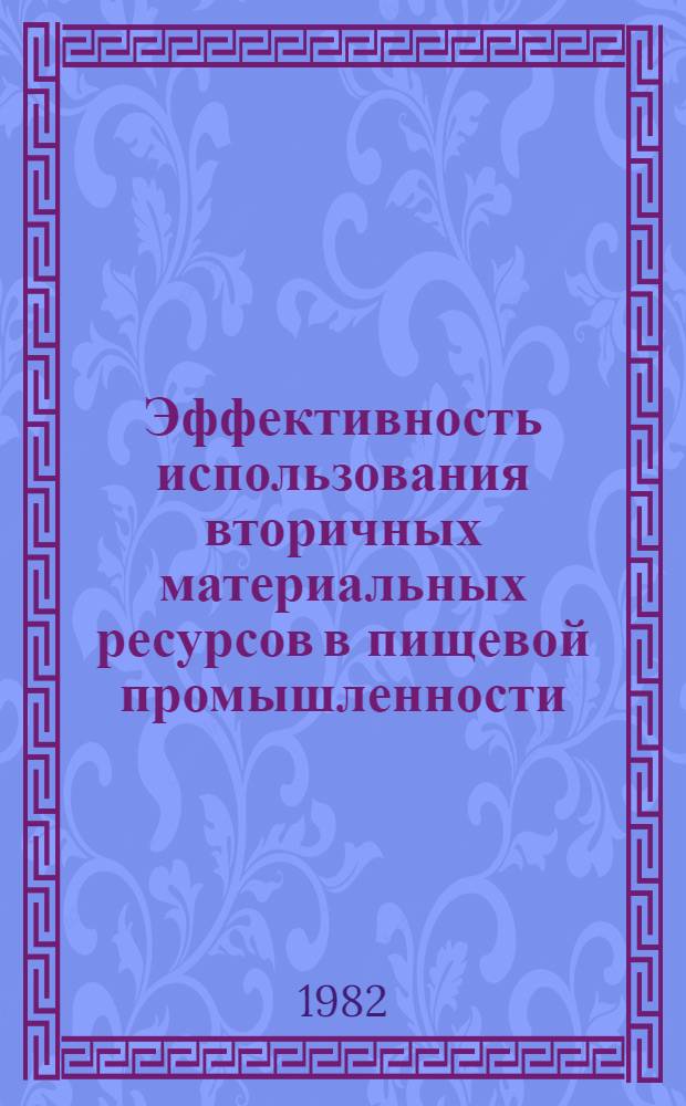 Эффективность использования вторичных материальных ресурсов в пищевой промышленности