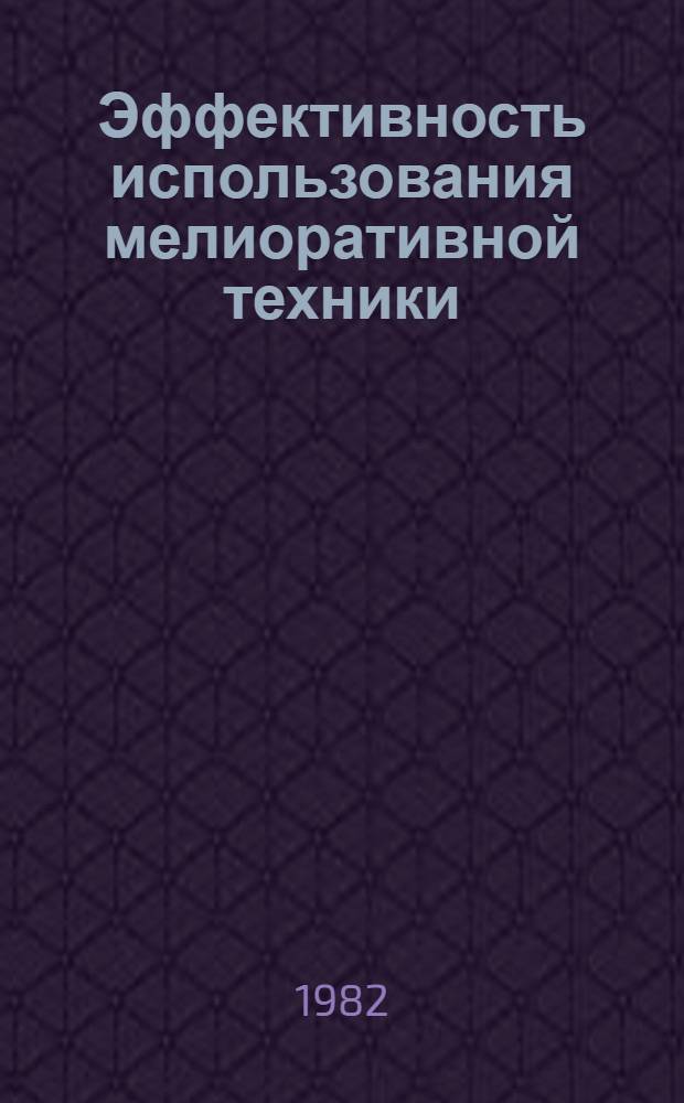 Эффективность использования мелиоративной техники : Сб. ст.