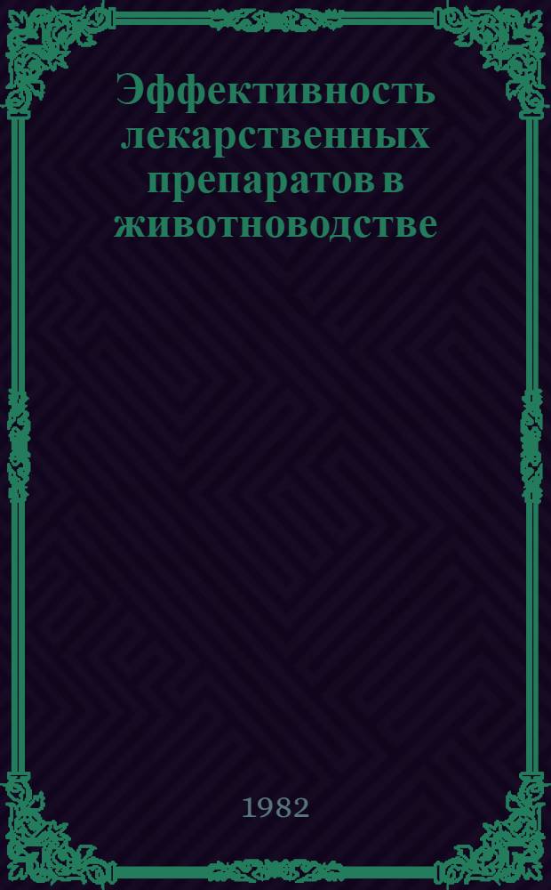Эффективность лекарственных препаратов в животноводстве : Сб. ст.