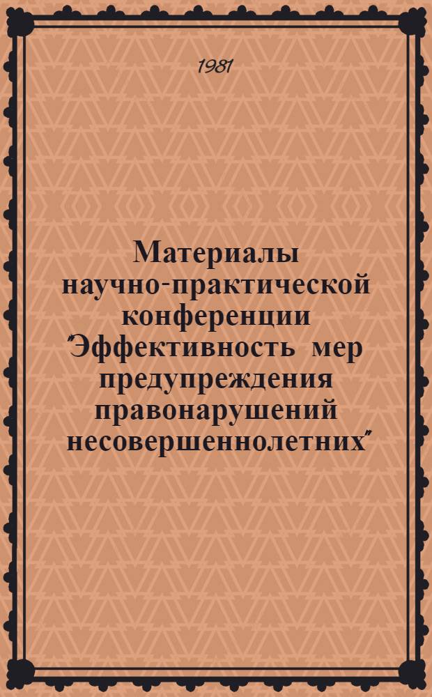 Материалы научно-практической конференции "Эффективность мер предупреждения правонарушений несовершеннолетних"