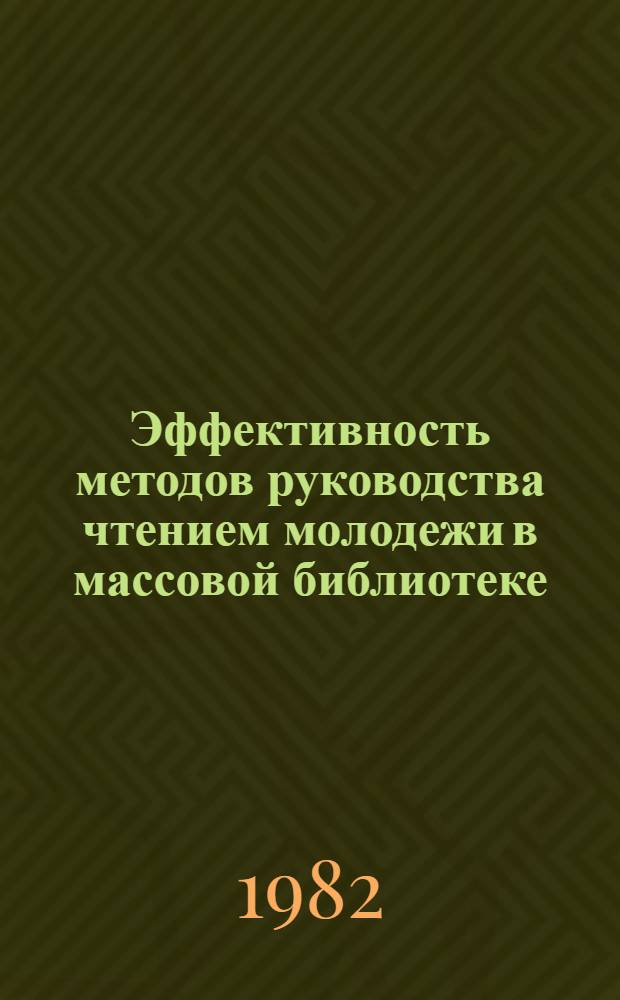 Эффективность методов руководства чтением молодежи в массовой библиотеке : Учеб. пособие