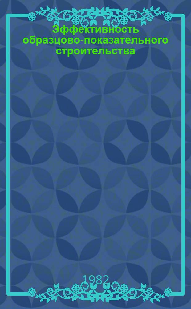 Эффективность образцово-показательного строительства : Опыт ПСМО "Гомельпромстрой"