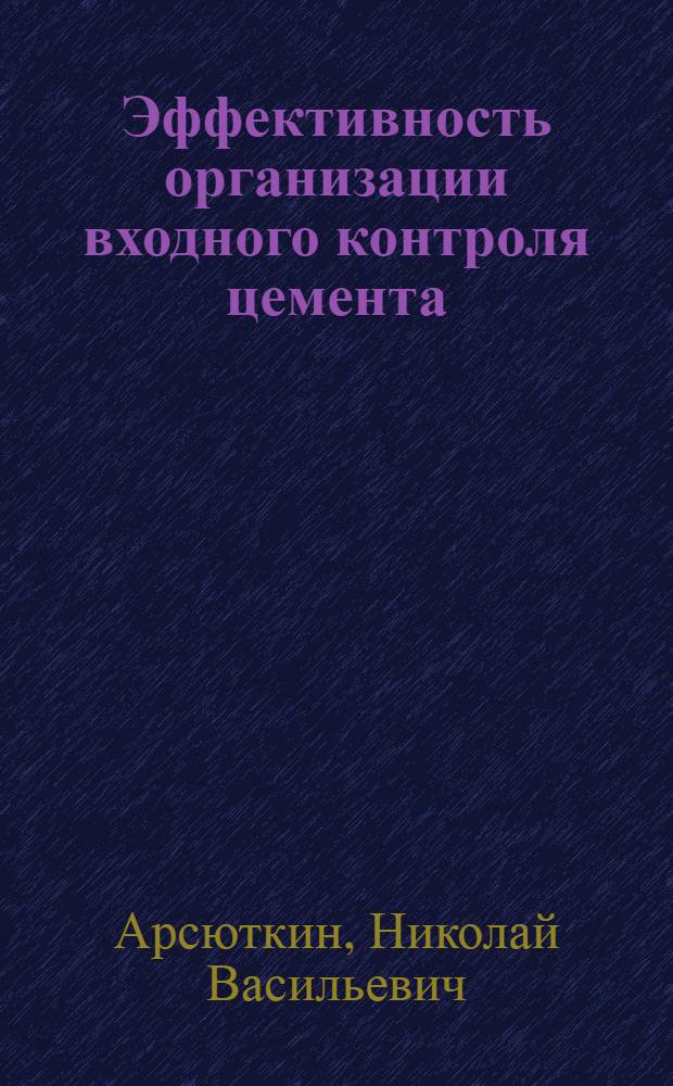 Эффективность организации входного контроля цемента