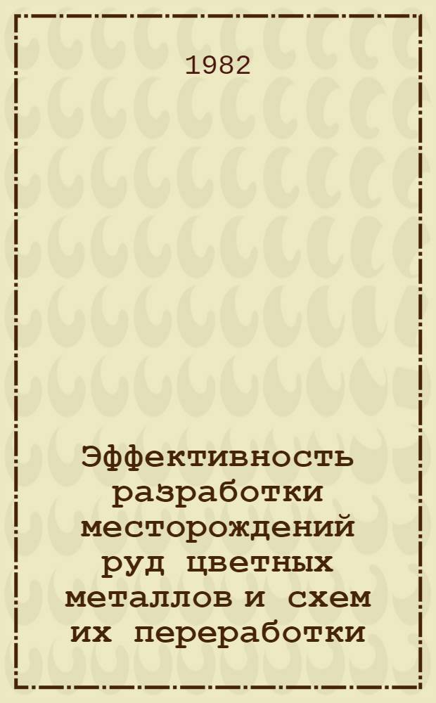 Эффективность разработки месторождений руд цветных металлов и схем их переработки : Сб. науч. тр