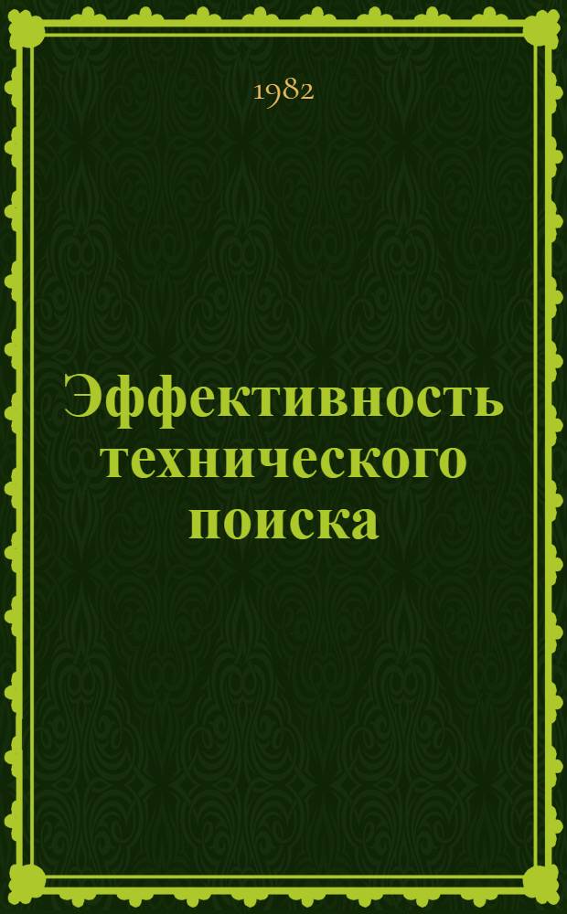 Эффективность технического поиска : Сб. статей