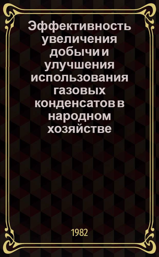 Эффективность увеличения добычи и улучшения использования газовых конденсатов в народном хозяйстве