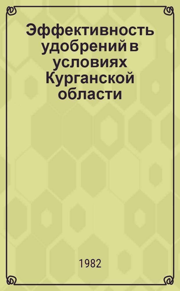 Эффективность удобрений в условиях Курганской области : Метод. рекомендации