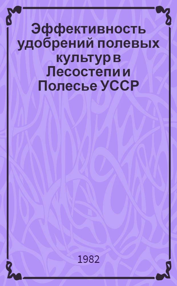 Эффективность удобрений полевых культур в Лесостепи и Полесье УССР : Сб. науч. тр