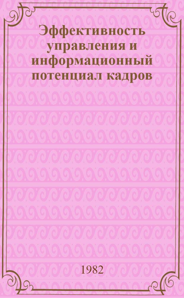 Эффективность управления и информационный потенциал кадров : Сб. статей