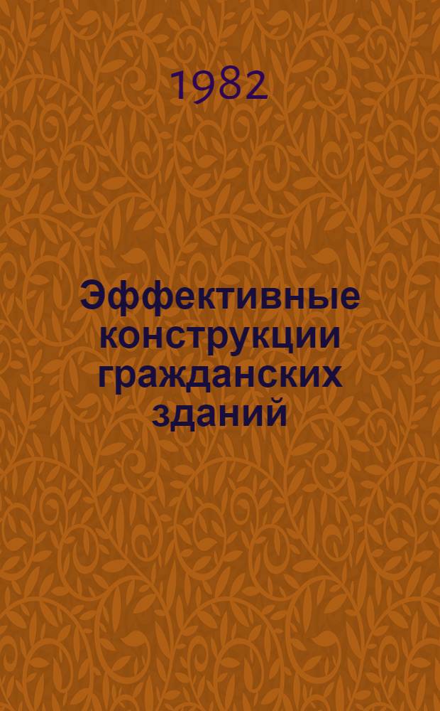 Эффективные конструкции гражданских зданий : Сб. науч. тр