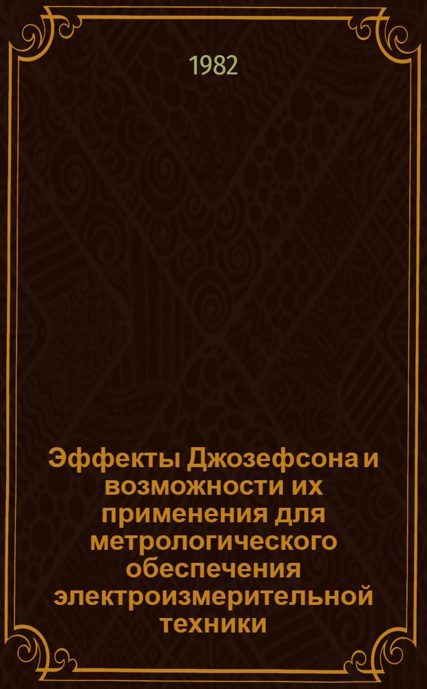 Эффекты Джозефсона и возможности их применения для метрологического обеспечения электроизмерительной техники