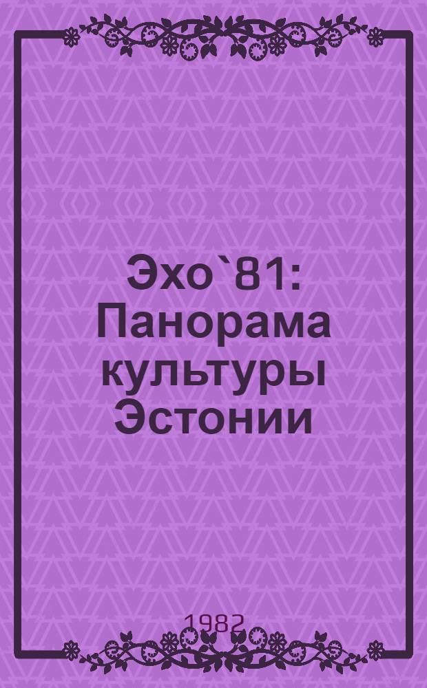 Эхо`81 : Панорама культуры Эстонии : Сборник : Пер. с эст