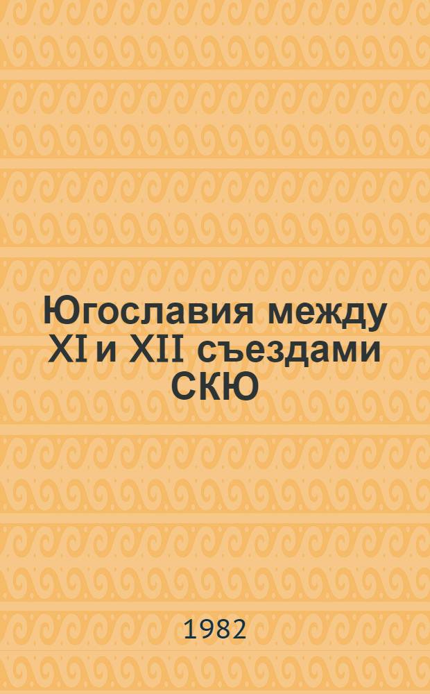Югославия между XI и XII съездами СКЮ (1978-1982 гг.) : Науч. докл