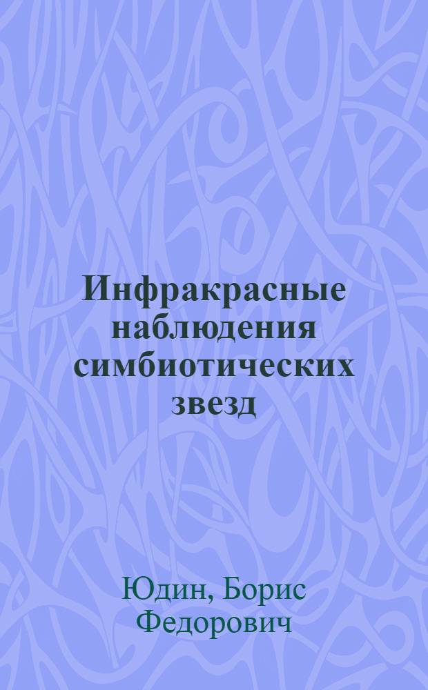 Инфракрасные наблюдения симбиотических звезд : Автореф. дис. на соиск. учен. степ. канд. физ.-мат. наук : (01.03.02)