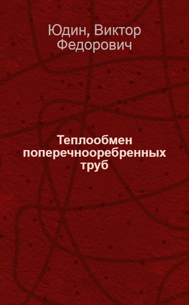 Теплообмен поперечнооребренных труб