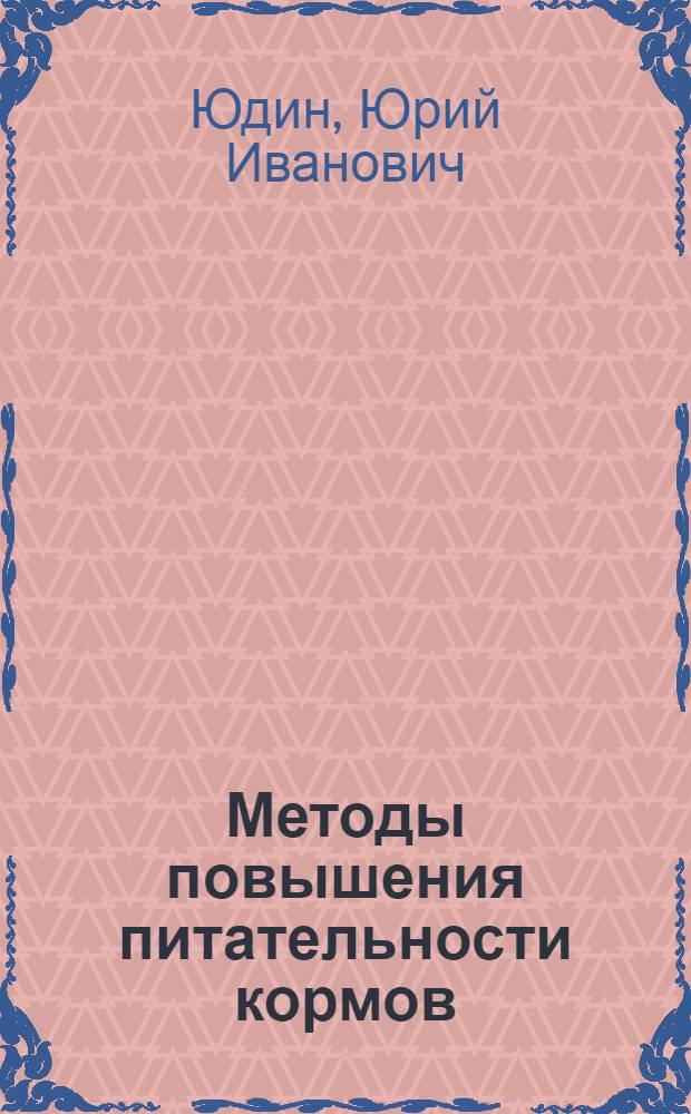 Методы повышения питательности кормов