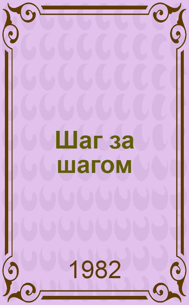 Шаг за шагом : Колхоз им. Ленина Алар. р-на