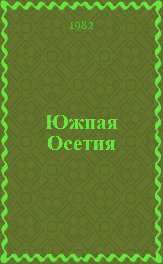 Южная Осетия : Фотокомпозиция