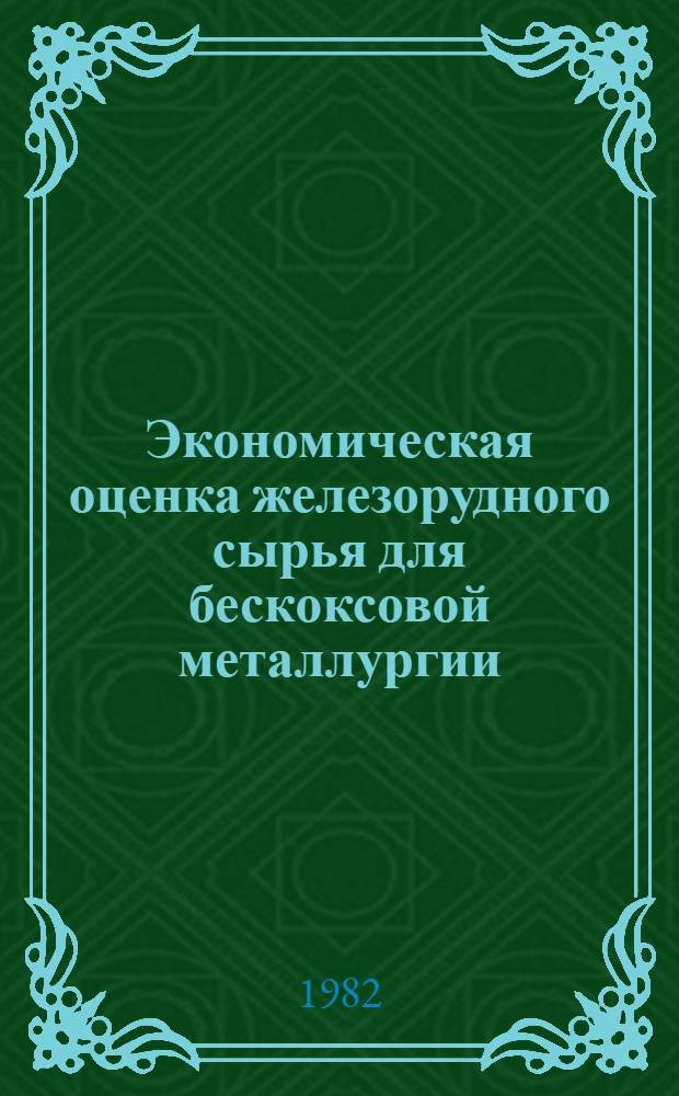 Экономическая оценка железорудного сырья для бескоксовой металлургии : Автореф. дис. на соиск. учен. степ. к. э. н