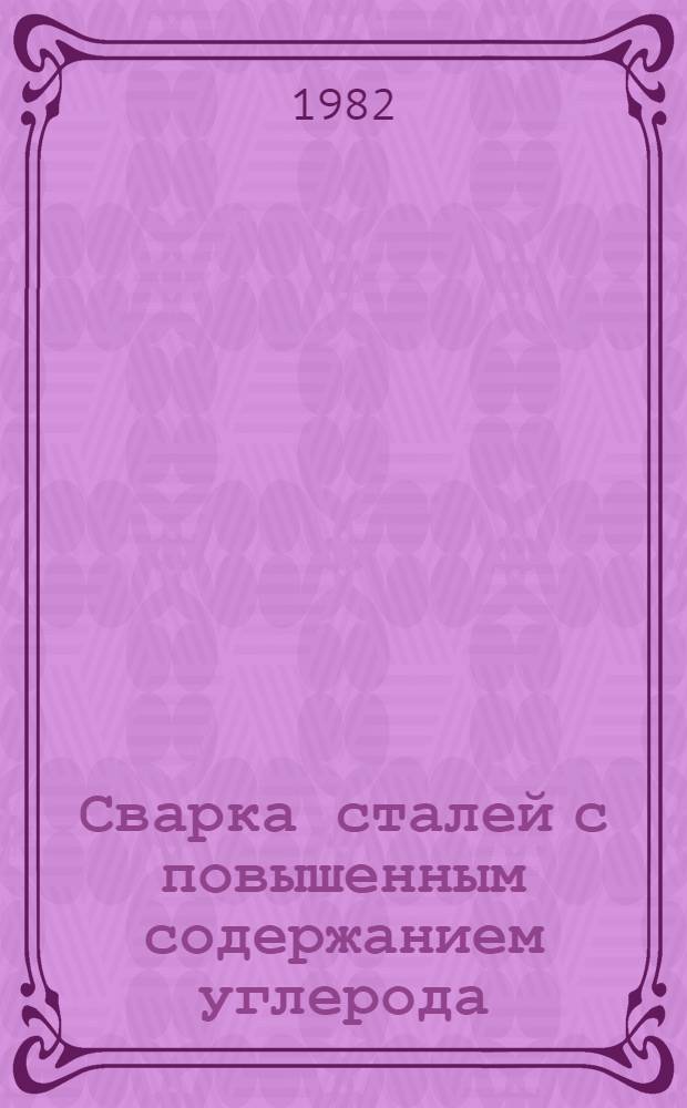 Сварка сталей с повышенным содержанием углерода