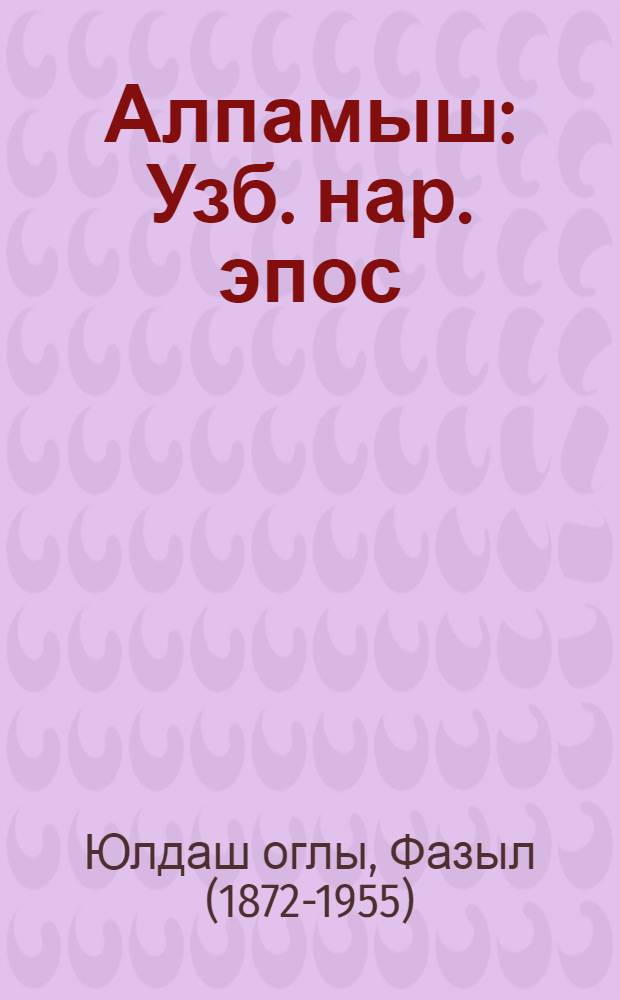 Алпамыш : Узб. нар. эпос : По варианту сказителя Ф. Юлдаш-оглы